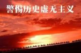 揭开错误“面具” 党报罕见刊文驳斥6大歪曲史观