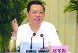 赵乐际：认真贯彻《巡视条例》 从严管理监督干部