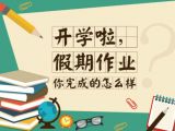 开学啦，作业做完了吗？