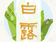 二十四节气知识手册之白露