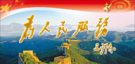 为人民服务的真谛