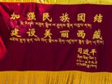 中央送给西藏的八件“贺礼”