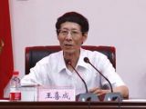 王喜成：深刻把握“三严三实”的理论意蕴和实践要求