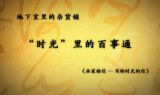 《这里是北京》：时光里的百事通 地下室里的杂货铺