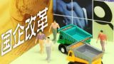 中共中央国务院印发《关于深化国有企业改革的指导意见》 