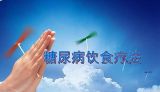 《养生堂》：美食巧治糖尿病（2）