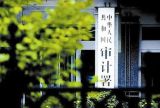 国企改革顶层设计回应六大关切：如何遏制腐败 
