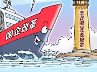 国企改革对症下药的处方单