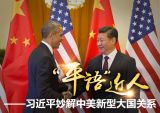 习近平用典 丨 习近平妙解中美新型大国关系 