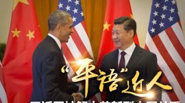 习近平用典 丨 习近平妙解中美新型大国关系 