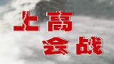 微讲堂：抗战之上高战役