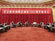 纪念董寅初同志诞辰100周年座谈会