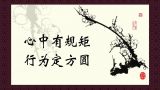 讲政治 做一个行为上的规矩人
