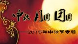 2015年中秋节