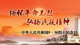 2015.9.30烈士纪念日