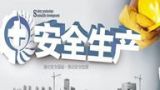 近年来我国安全生产形势