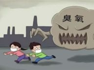 看不见的健康杀手：臭氧