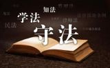 习近平用典 丨 法治篇：法令既行，纪律自正
