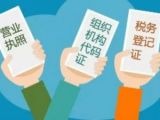 22个问答搞懂“三证合一”
