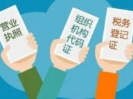 22个问答搞懂“三证合一”