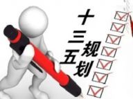 “十三五”：网友期待什么