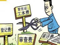 下月起38项收费取消或暂停