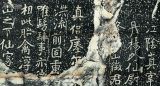 《瘞鹤铭》 上