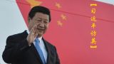 习近平接受路透社采访时强调：共同开启中英关系“黄金时代”