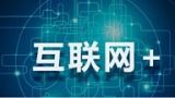 中国“互联网+”在行动
