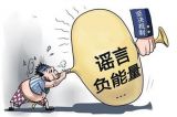 当心网络“衍太太”       