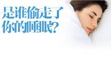 “睡”中学问知多少（1）