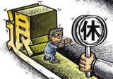 用发展眼光看待延迟退休