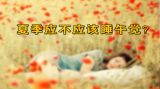 “睡”中学问知多少（3）