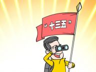 “十三五”：百姓期盼什么