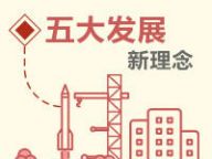 【公报】五大发展新理念