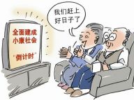 畅想2020：将迎来全面小康