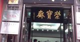 纸上谈兵话装裱