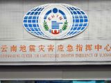 云南省昌宁县发生5.1级地震