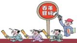 全面建成小康社会必须坚持深化改革原则