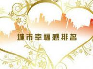 最具幸福感城市九年排行榜
