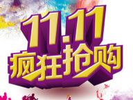 双11网购节已到七年之痒？
