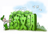 生态文明建设是全面建成小康社会的重要指标