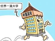 名校校长谈世界一流大学