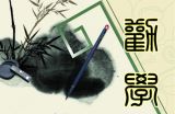 图说跟着习主席学国学-劝学篇：博学之，审问之，慎思之，明辨之，笃行之