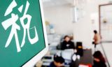 “十三五”时期啃下财税体制改革“硬骨头”