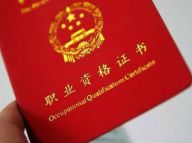 90种职业不再需要“资格证”