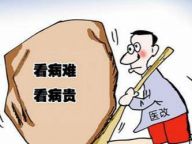 看病难：还有哪些难题要破