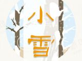 【二十四节气】小雪冬寒