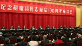 中共中央举行纪念胡耀邦同志诞辰100周年座谈会 习近平发表重要讲话