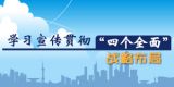  学习宣传贯彻“四个全面”重大战略布局